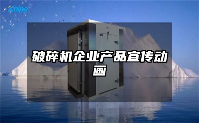 破碎机企业产品宣传动画