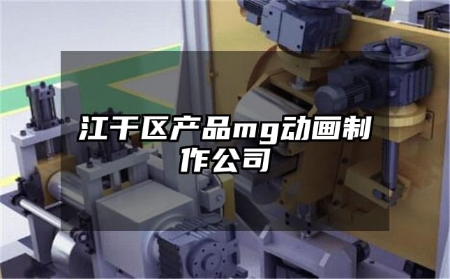 江干区产品mg动画制作公司