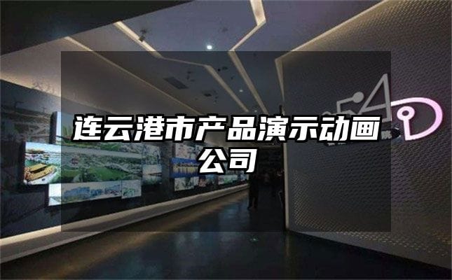 连云港市产品演示动画公司