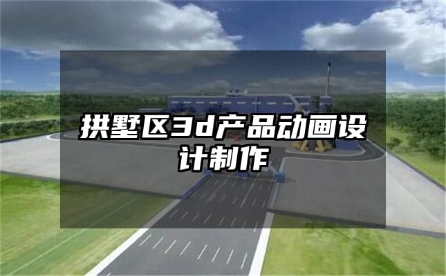 拱墅区3d产品动画设计制作