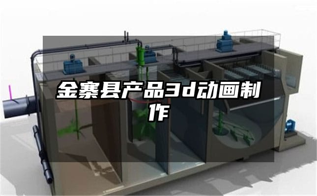 金寨县产品3d动画制作