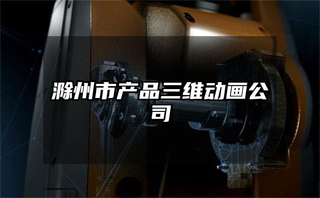 滁州市产品三维动画公司