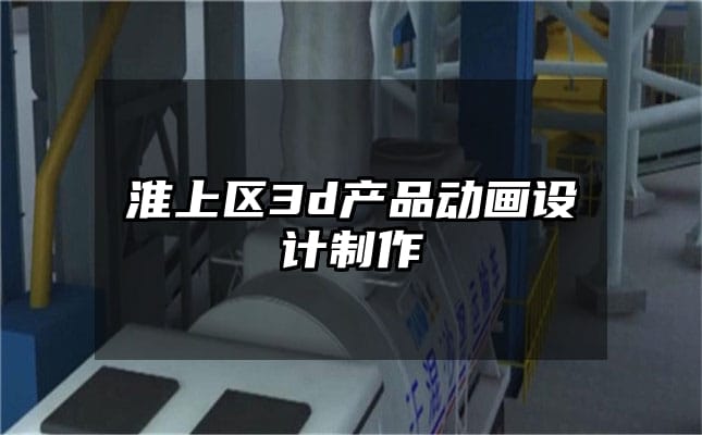 淮上区3d产品动画设计制作