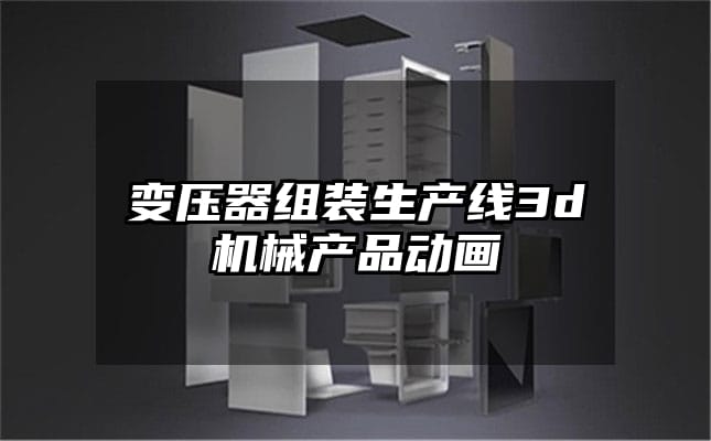 变压器组装生产线3d机械产品动画