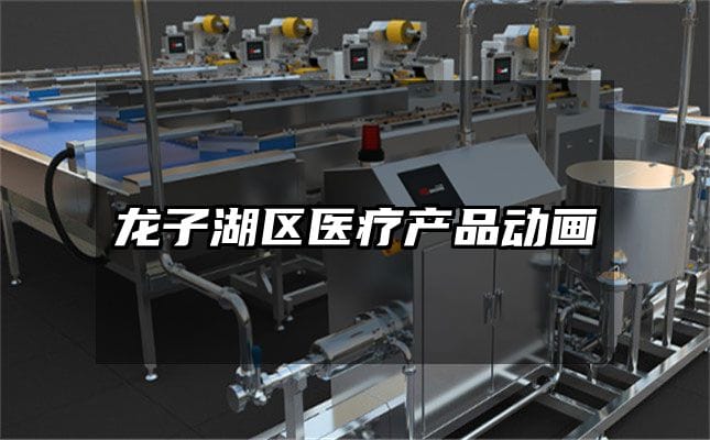 龙子湖区医疗产品动画