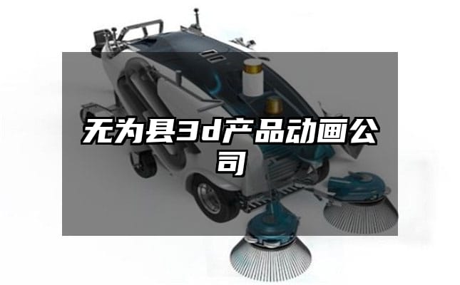 无为县3d产品动画公司