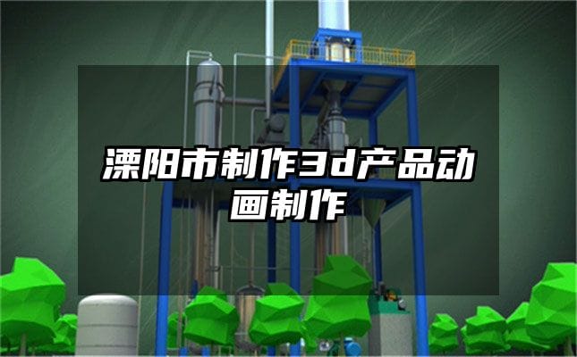 溧阳市制作3d产品动画制作