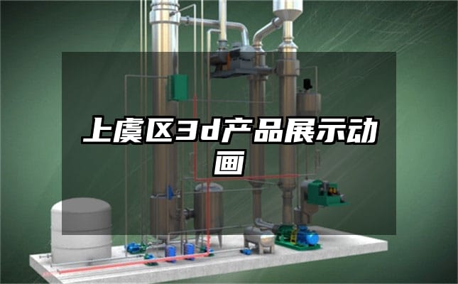 上虞区3d产品展示动画