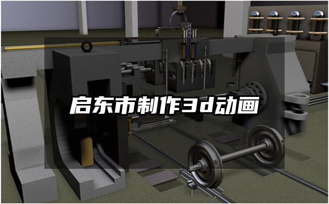 启东市制作3d动画