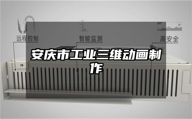 安庆市工业三维动画制作