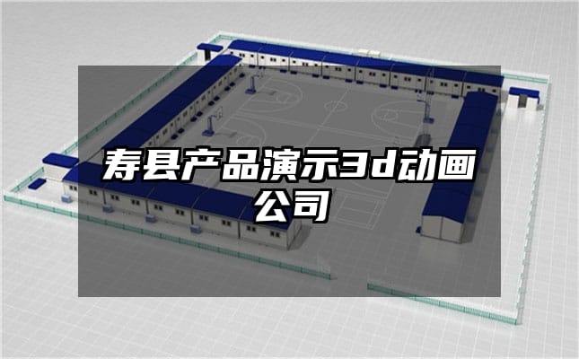 寿县产品演示3d动画公司