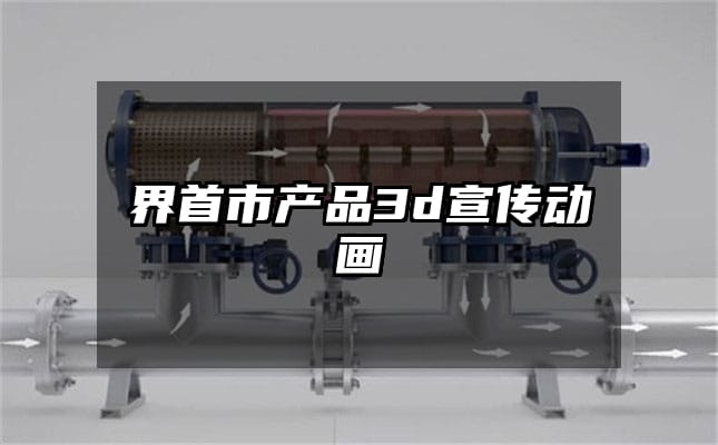 界首市产品3d宣传动画