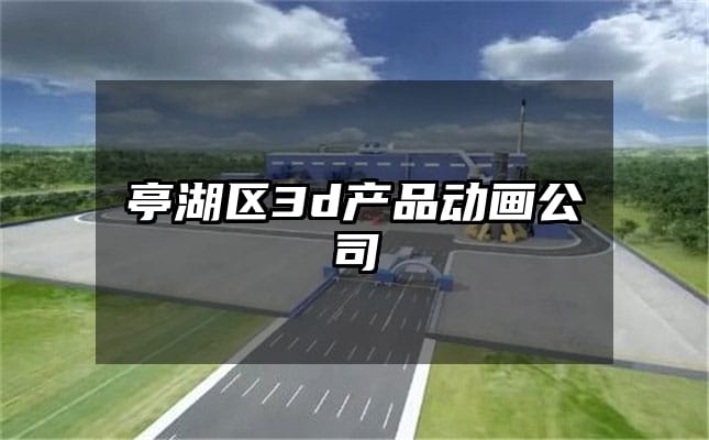 亭湖区3d产品动画公司