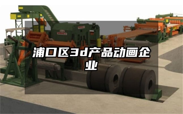 浦口区3d产品动画企业