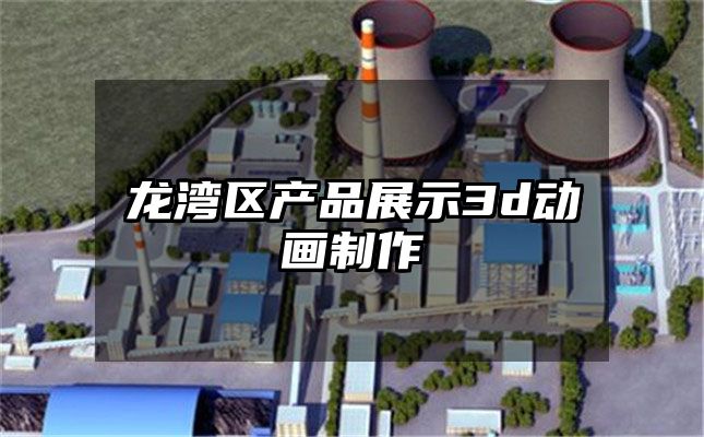 龙湾区产品展示3d动画制作