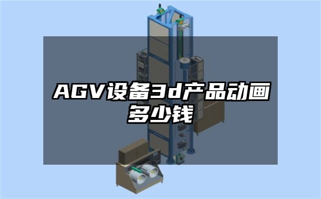 AGV设备3d产品动画多少钱