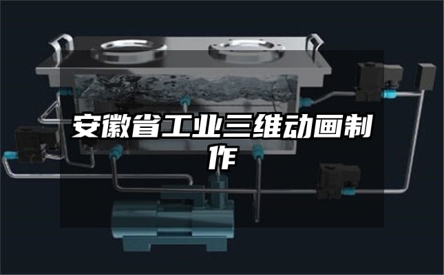 安徽省工业三维动画制作