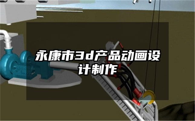 永康市3d产品动画设计制作