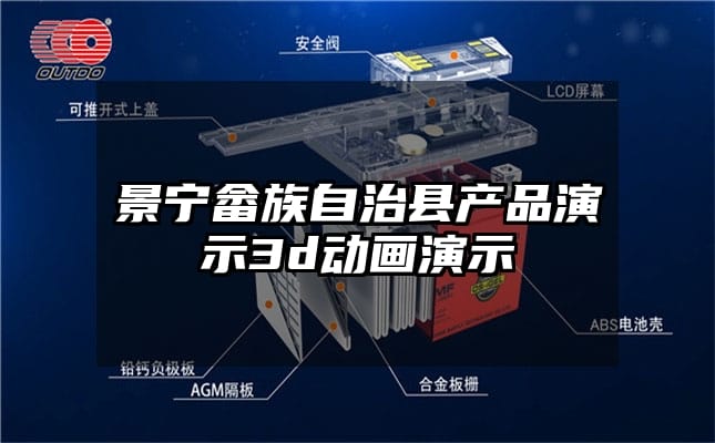 景宁畲族自治县产品演示3d动画演示