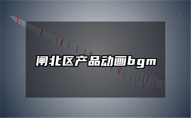 闸北区产品动画bgm