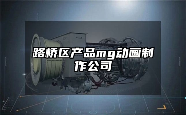 路桥区产品mg动画制作公司