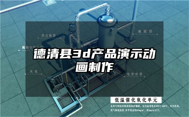 德清县3d产品演示动画制作