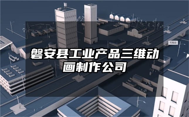 磐安县工业产品三维动画制作公司