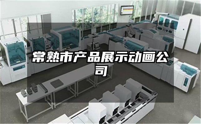 常熟市产品展示动画公司