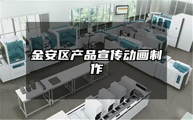 金安区产品宣传动画制作