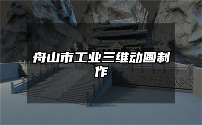 舟山市工业三维动画制作