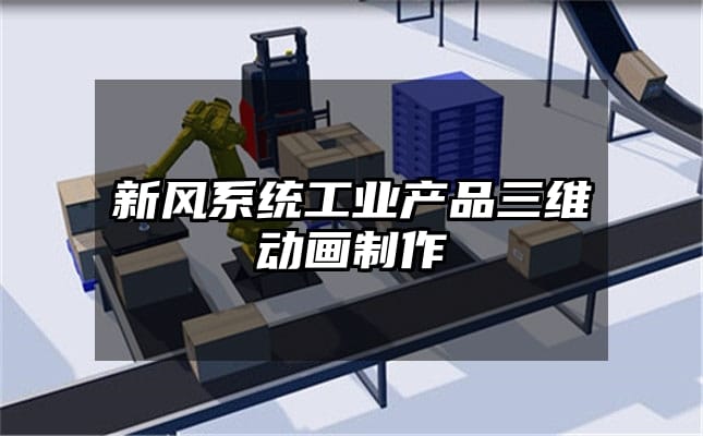 新风系统工业产品三维动画制作