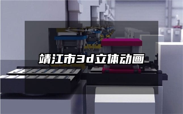 靖江市3d立体动画