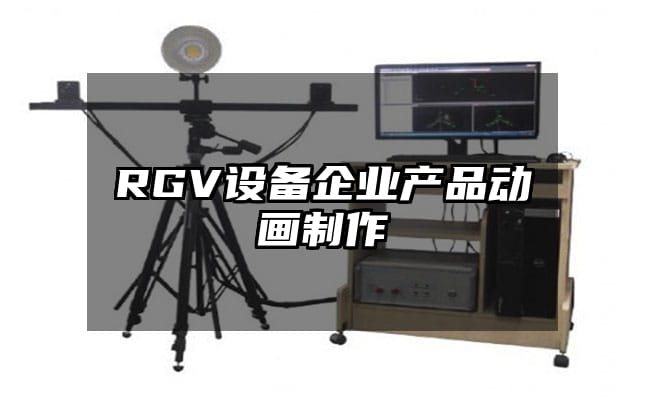 RGV设备企业产品动画制作