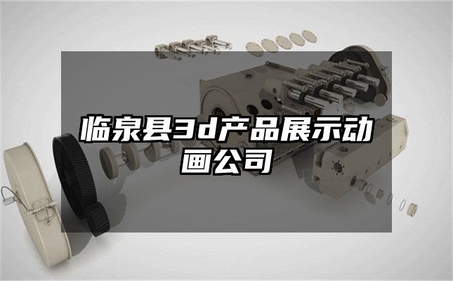 临泉县3d产品展示动画公司