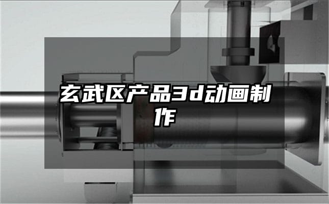 玄武区产品3d动画制作