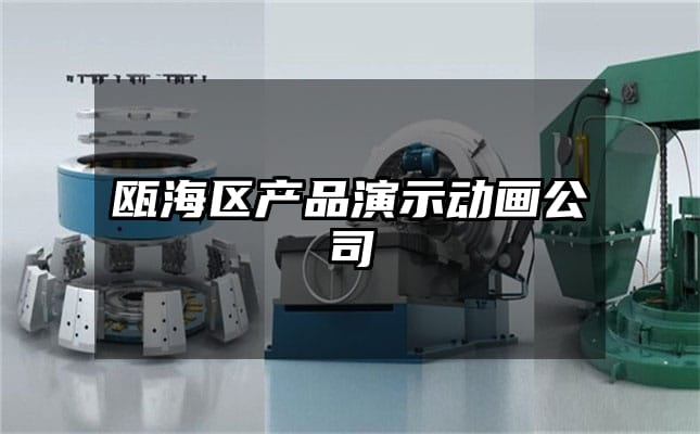 瓯海区产品演示动画公司