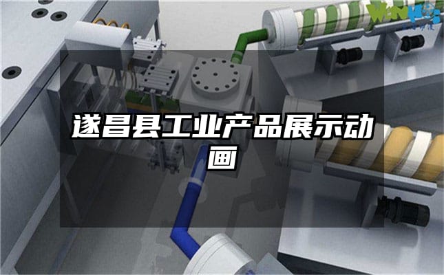 遂昌县工业产品展示动画