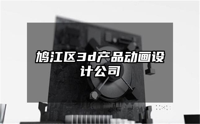 鸠江区3d产品动画设计公司