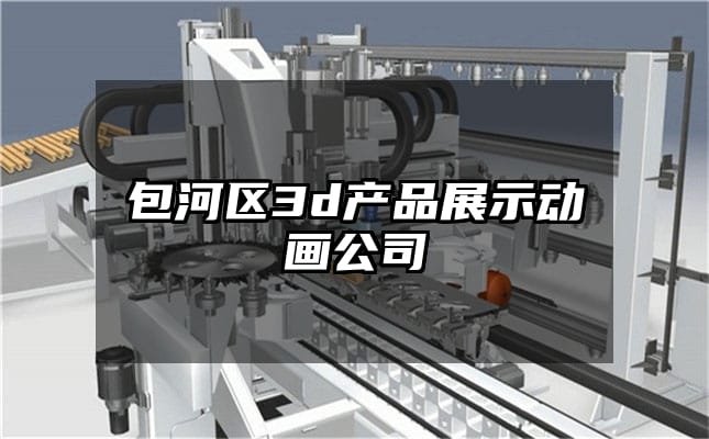 包河区3d产品展示动画公司