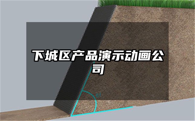 下城区产品演示动画公司