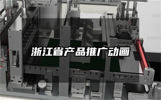 浙江省产品推广动画