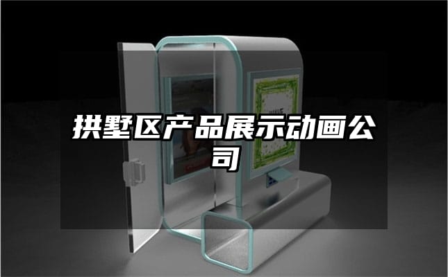 拱墅区产品展示动画公司