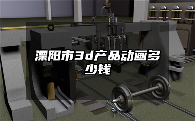 溧阳市3d产品动画多少钱