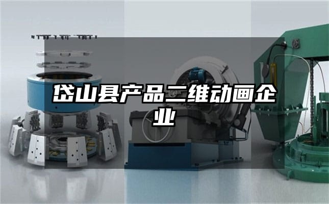 岱山县产品二维动画企业