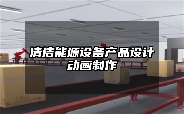 清洁能源设备产品设计动画制作