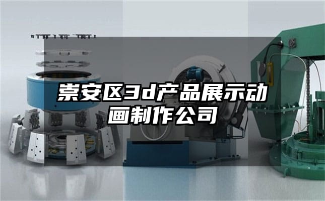 崇安区3d产品展示动画制作公司