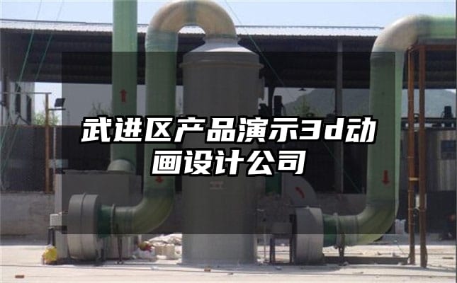 武进区产品演示3d动画设计公司