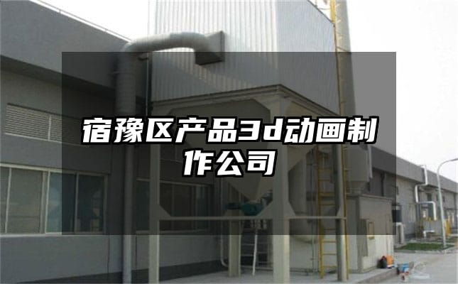 宿豫区产品3d动画制作公司