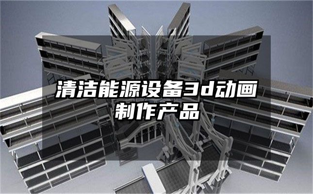 清洁能源设备3d动画制作产品