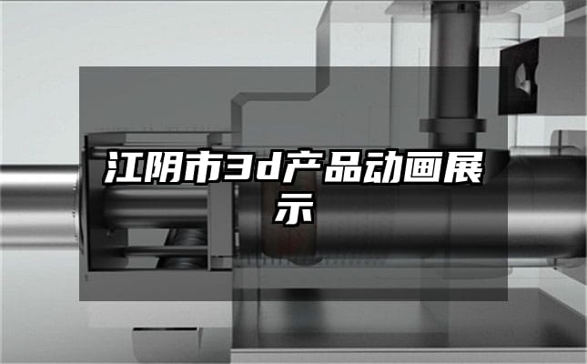 江阴市3d产品动画展示